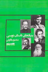 بنیادهای داستان نویسی