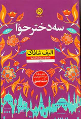 سه دختر حوا