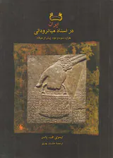 ایران در اسناد میانرودانی