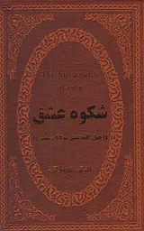 شکوه عشق(چهل کلید عشق مولانا و شمس)