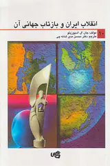 انقلاب ایران و بازتاب جهانی آن