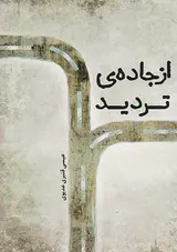 از جاده ی تردید