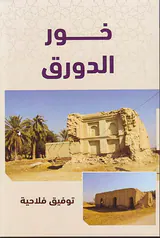 خورالدورق(نشرقهوه)فلاحیه