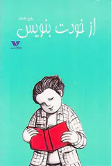 از خودت بنویس