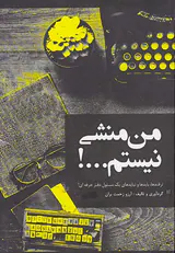 من منشی نیستم