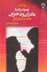 بهبود روابط مادران و دختران(مادرت را سرزنش نکن)