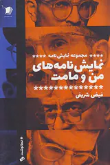 نمایش نامه های من و مامت