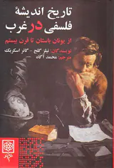 تاریخ اندیشه فلسفی در غرب(از یونان باستان تا قرن بیستم)