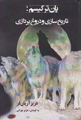 پان ترکسیم (تاریخ سازی و دروغ پردازی)