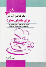 یک فنجان آسایش برای مادران مجرد