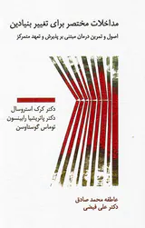 مداخلات مختصر برای تغییر بنیادین