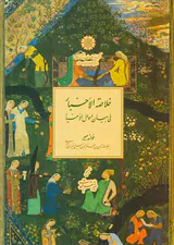 خلاصه الاخبار فی بیان احوال الاخیار