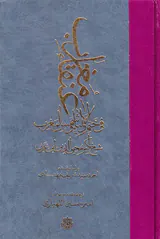 عنقا مغرب فی ختم الاولیاء و شمس المغرب