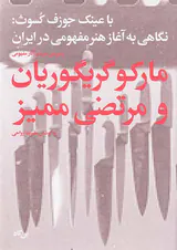 با عینک جوزف کسوث(نگاهی به آغاز هنر مفهومی در ایران