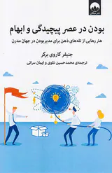 بودن در عصر پیچیدگی و ابهام