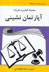 مجموعه قوانین و مقررات آپارتمان نشینی