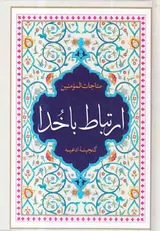 مناجات المومنین ارتباط با خدا