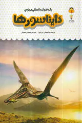 یک فنجان دانستنی درباره ی دایناسورها