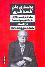 پولسازی مثل کیمیاگری