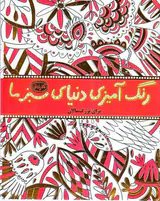 رنگ آمیزی دنیای سبز ما برای بزرگسالان