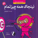 نینجا جلد سوم نینجای همه چیز تمام