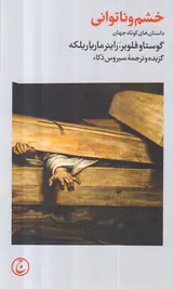 خشم و ناتوانی