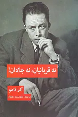 نه قربانیان نه جلادان