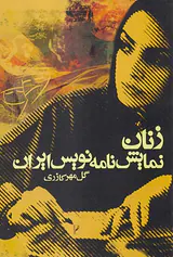 زنان نمایش نامه نویس ایران