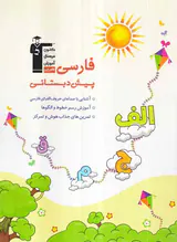 فارسی پیش دبستانی