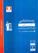 کتاب زیست شناسی کنکور پایه دهم و یازدهم مجموعه طبقه بندی شده پیمانه ای انتشارات کانون فرهنگی آوزش قلم چی