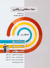 کتاب سه سطحی ریاضی پایه هشتم نسبتا دشوار دشوار دشوارتر انتشارات کانون فرهنگی آموزش قلم چی