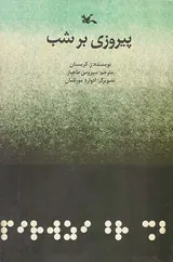 پیروزی بر شب