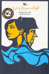 کودک سرباز و دریا