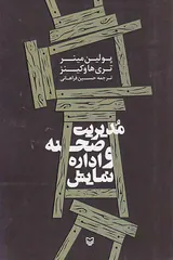 مدیریت صحنه و اداره نمایش