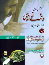 آموزش جامع دف نوازی جلد2