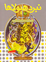 6گانه ی هشتم شاه دزدان دریایی نبرد هیولاها جلد چهل و هشتم بلادبور شبح مرگ