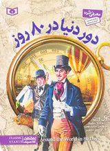 رمان های کلاسیک دور دنیا در 80روز
