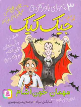 3ماجرای باور نکردنی جیک کیک مهمان خون آشام