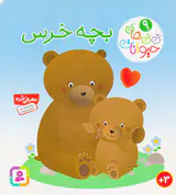 نی نی های حیوانات جلد نهم بچه خرس