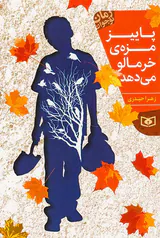 پاییز مزه ی خرمالو می دهد