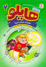 هایلو جلد دوم نجات تمام دنیا