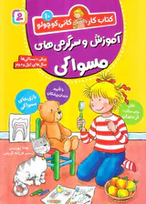 آموزش و سرگرمی های مسواکی