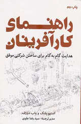 راهنمای کارآفرینان(هدایت گام به گام برای ساختن شرکتی موفق)