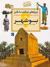 چراهای شگفت انگیز استان بوشهر