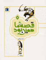 قصه ی ما همین بودجلد سوم