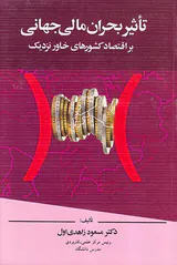 تاثیر بحران مالی جهانی بر اقتصاد کشورهای خاور نزدیک