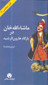 ماشاءالله خان در بارگاه هارون الرشید