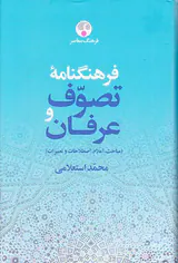 فرهنگنامه تصوف و عرفان2جلدی
