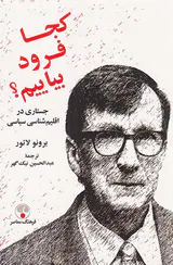 کجا فرود بیاییم (جستاری در اقلیم شناسی سیاسی)
