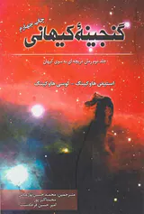 گنجینه کیهانی